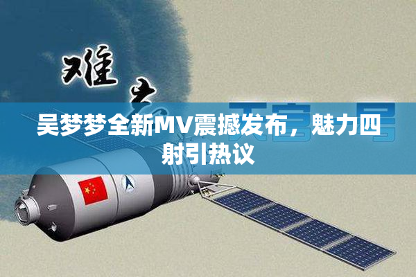 吴梦梦全新MV震撼发布，魅力四射引热议