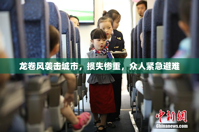 龙卷风袭击城市，损失惨重，众人紧急避难