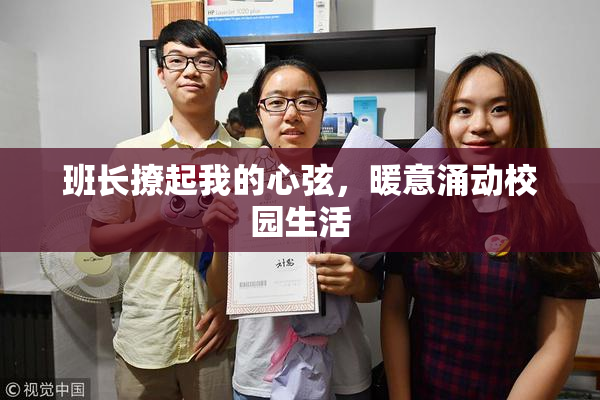班长撩起我的心弦，暖意涌动校园生活