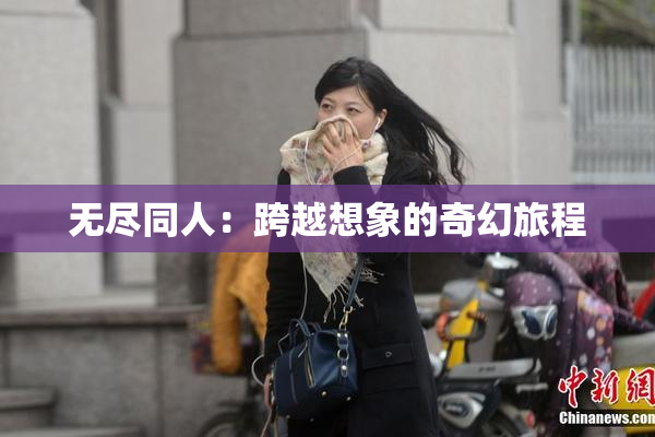无尽同人：跨越想象的奇幻旅程