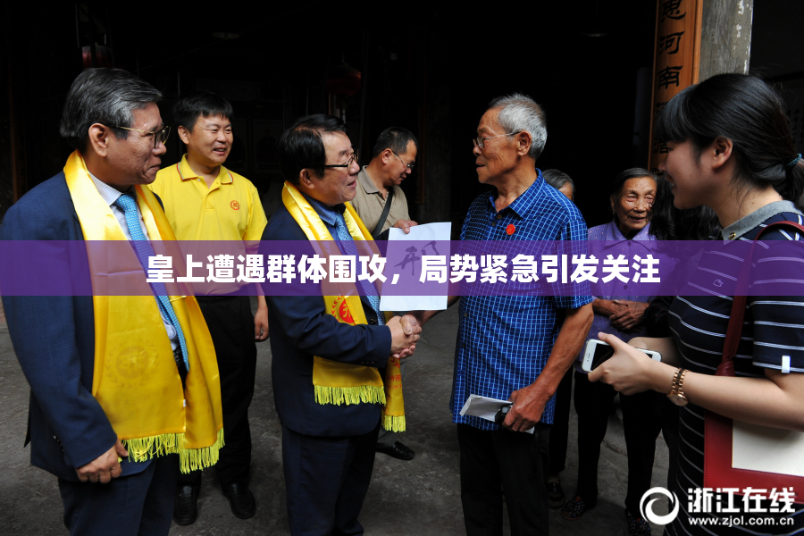 皇上遭遇群体围攻，局势紧急引发关注