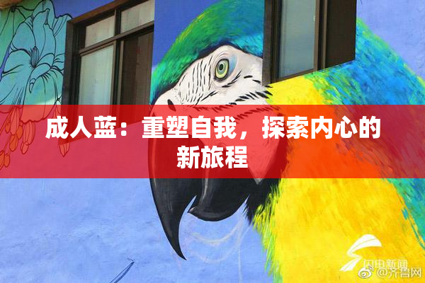 成人蓝：重塑自我，探索内心的新旅程