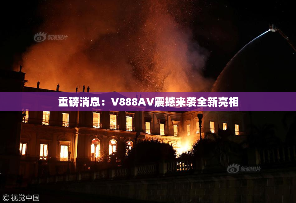 重磅消息：V888AV震撼来袭全新亮相