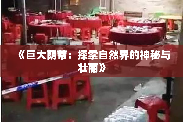 《巨大荫蒂：探索自然界的神秘与壮丽》