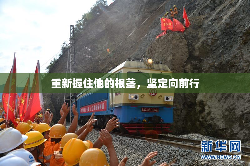 重新握住他的根茎，坚定向前行