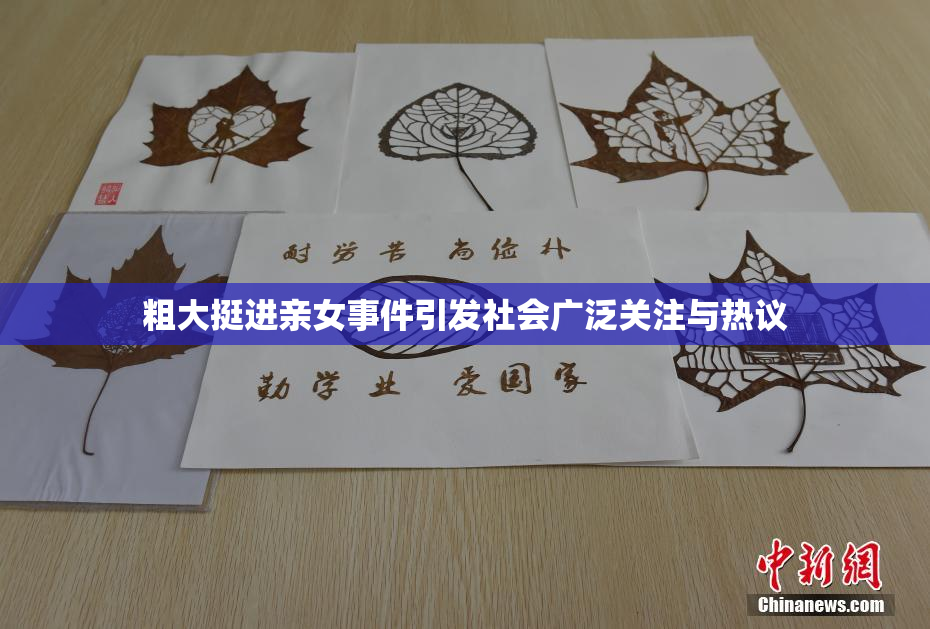 粗大挺进亲女事件引发社会广泛关注与热议
