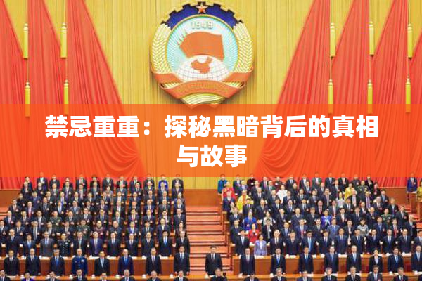 禁忌重重：探秘黑暗背后的真相与故事