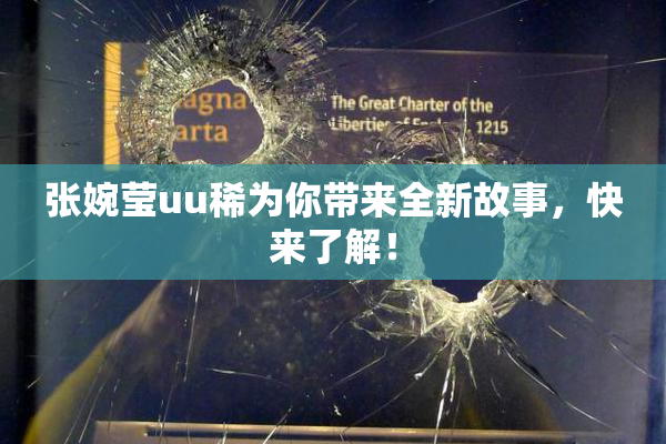 张婉莹uu稀为你带来全新故事，快来了解！