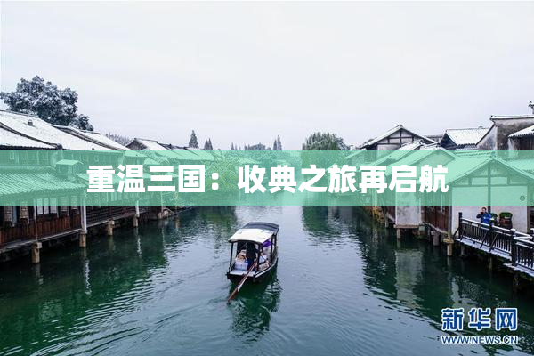 重温三国：收典之旅再启航
