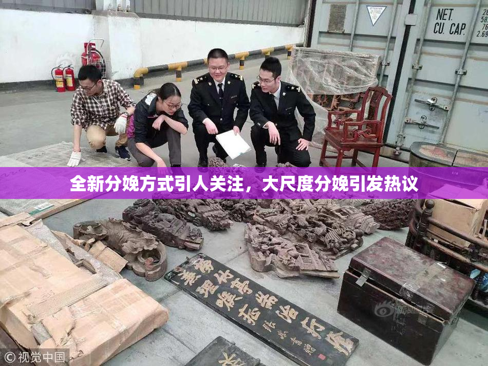 全新分娩方式引人关注，大尺度分娩引发热议