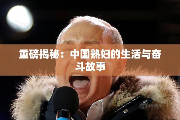重磅揭秘：中国熟妇的生活与奋斗故事