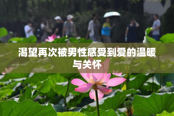 渴望再次被男性感受到爱的温暖与关怀
