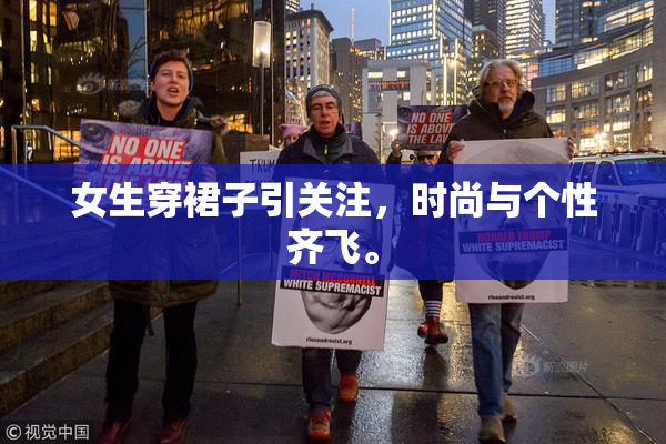 女生穿裙子引关注，时尚与个性齐飞。