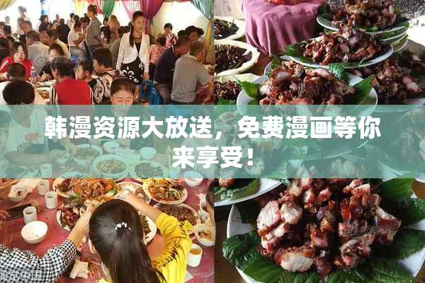 韩漫资源大放送，免费漫画等你来享受！