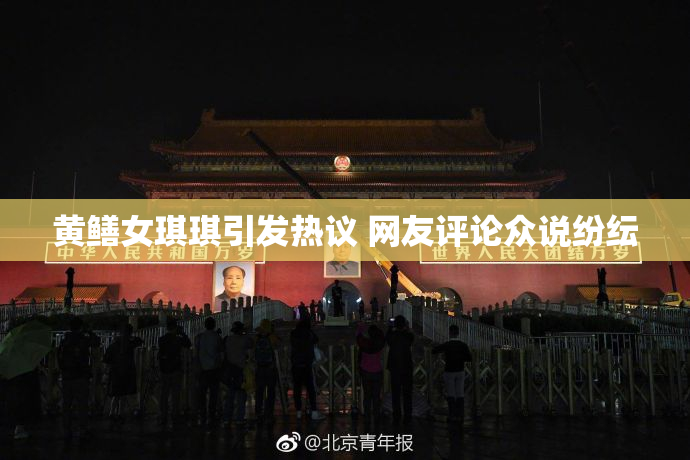 黄鳝女琪琪引发热议 网友评论众说纷纭