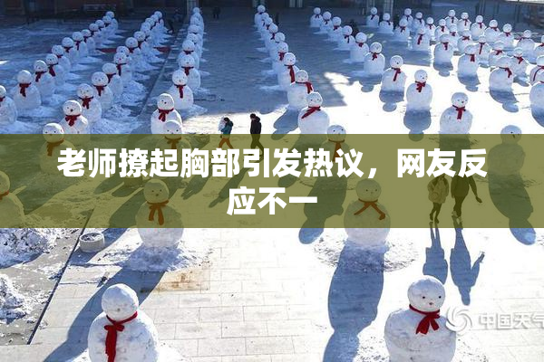 老师撩起胸部引发热议，网友反应不一
