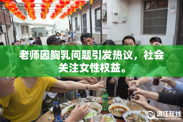 老师因胸乳问题引发热议，社会关注女性权益。
