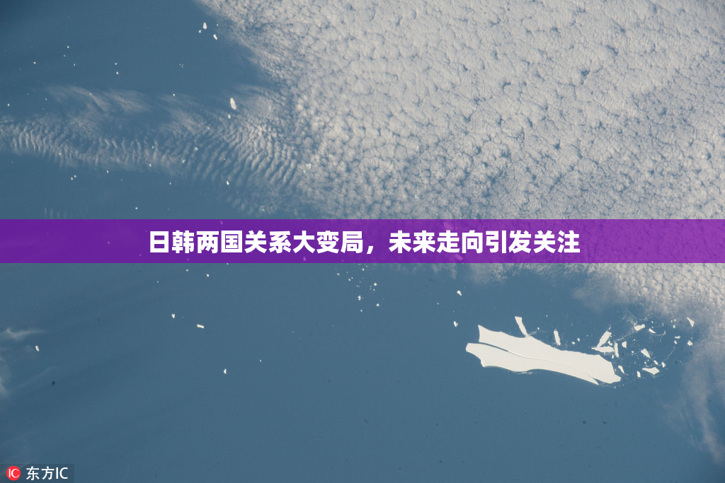 日韩两国关系大变局，未来走向引发关注