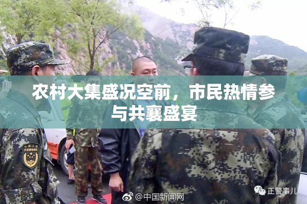 农村大集盛况空前，市民热情参与共襄盛宴