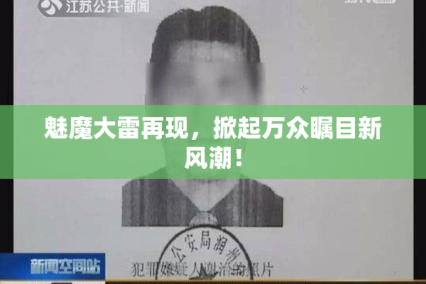 魅魔大雷再现，掀起万众瞩目新风潮！