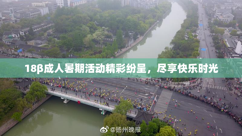 18β成人暑期活动精彩纷呈，尽享快乐时光