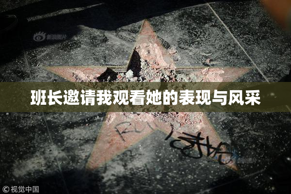 班长邀请我观看她的表现与风采