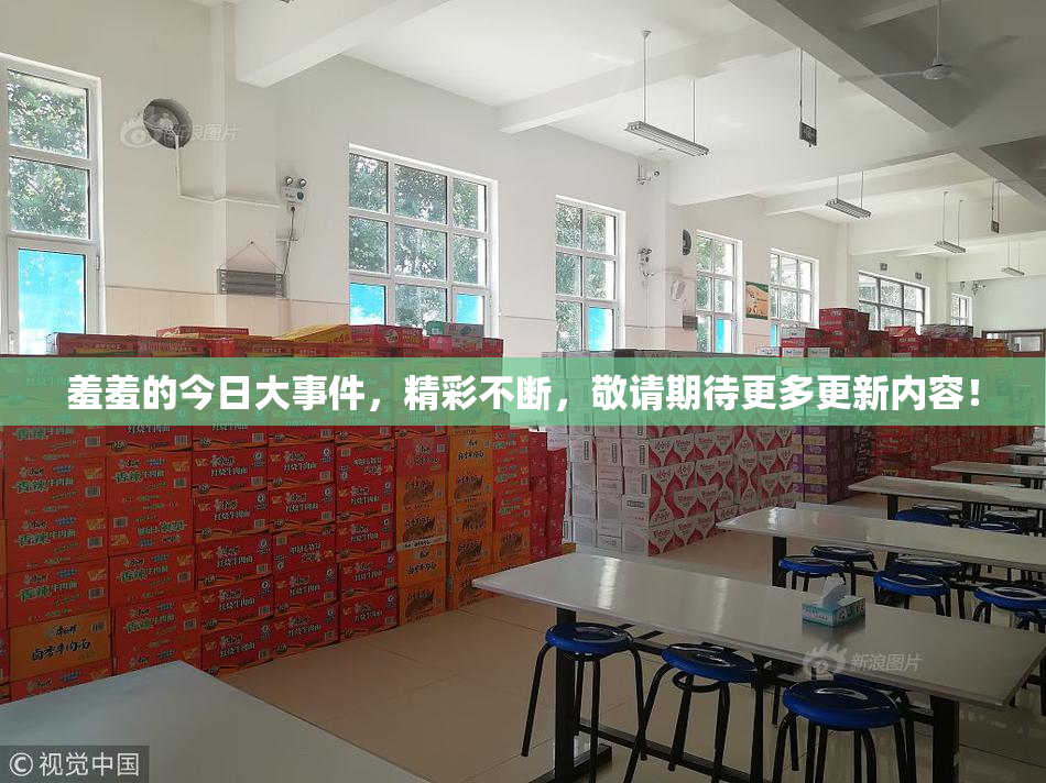 羞羞的今日大事件，精彩不断，敬请期待更多更新内容！