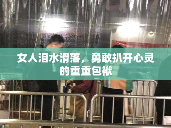 女人泪水滑落，勇敢扒开心灵的重重包袱