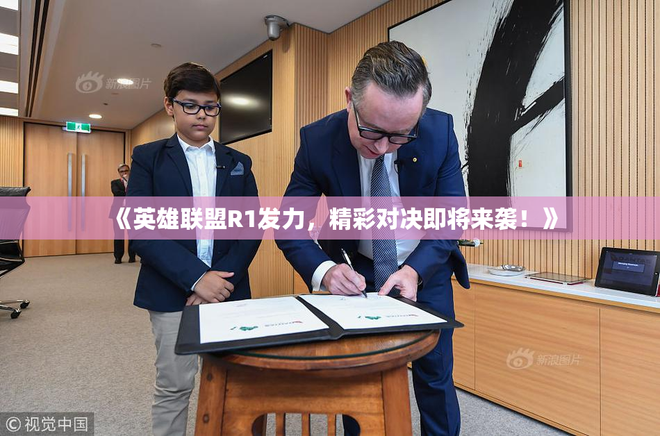 《英雄联盟R1发力，精彩对决即将来袭！》