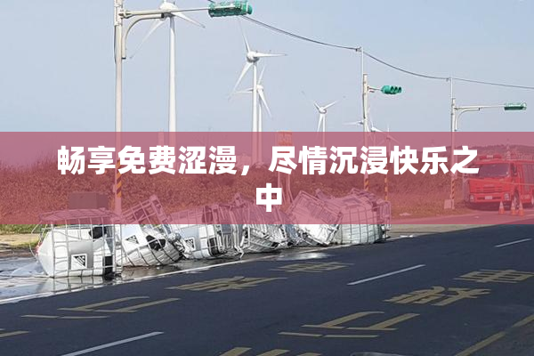 畅享免费涩漫，尽情沉浸快乐之中