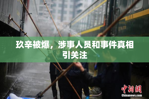 玖辛被爆，涉事人员和事件真相引关注
