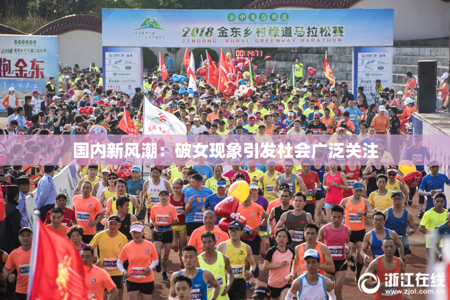 国内新风潮：破女现象引发社会广泛关注