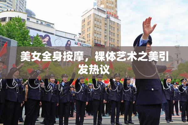 美女全身按摩，裸体艺术之美引发热议