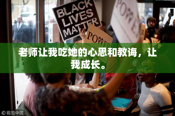老师让我吃她的心思和教诲，让我成长。