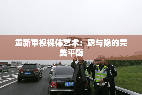 重新审视裸体艺术：露与隐的完美平衡