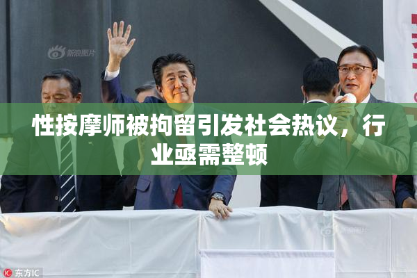 性按摩师被拘留引发社会热议，行业亟需整顿