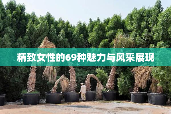 精致女性的69种魅力与风采展现