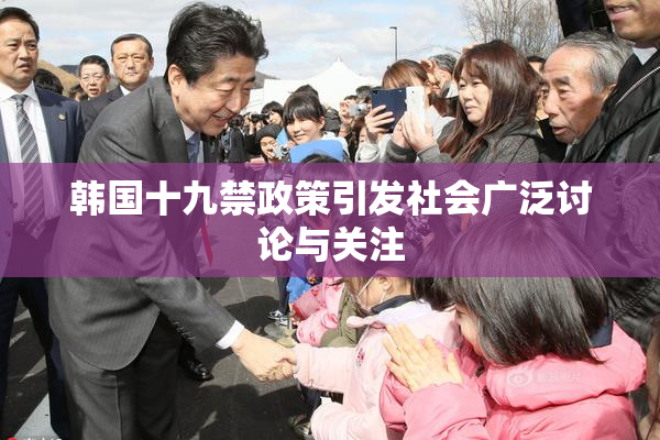 韩国十九禁政策引发社会广泛讨论与关注