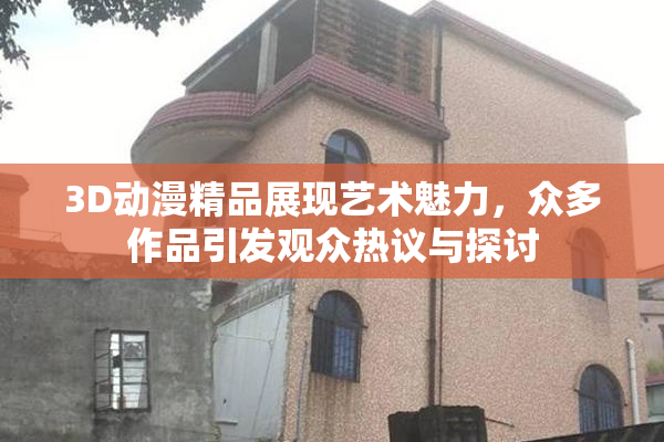 3D动漫精品展现艺术魅力，众多作品引发观众热议与探讨