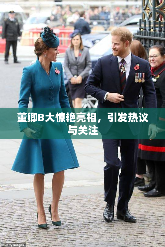 董卿B大惊艳亮相，引发热议与关注