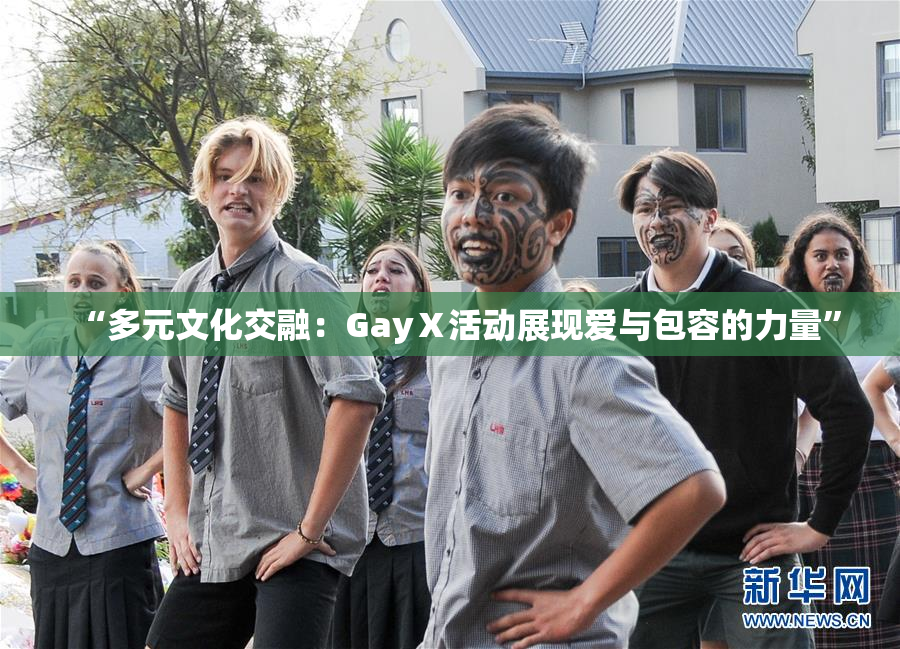 “多元文化交融：GayⅩ活动展现爱与包容的力量”
