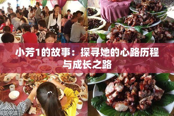 小芳1的故事：探寻她的心路历程与成长之路