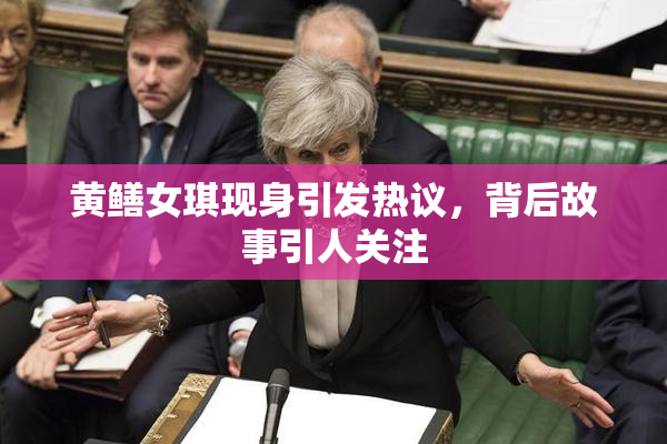 黄鳝女琪现身引发热议，背后故事引人关注