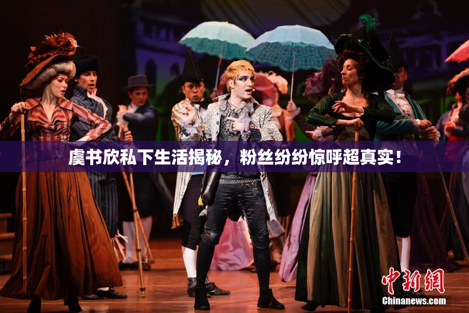 虞书欣私下生活揭秘，粉丝纷纷惊呼超真实！