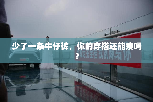 少了一条牛仔裤，你的穿搭还能瘦吗？