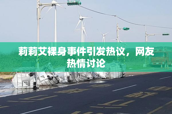 莉莉艾裸身事件引发热议，网友热情讨论