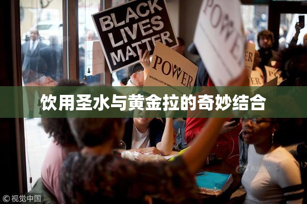 饮用圣水与黄金拉的奇妙结合