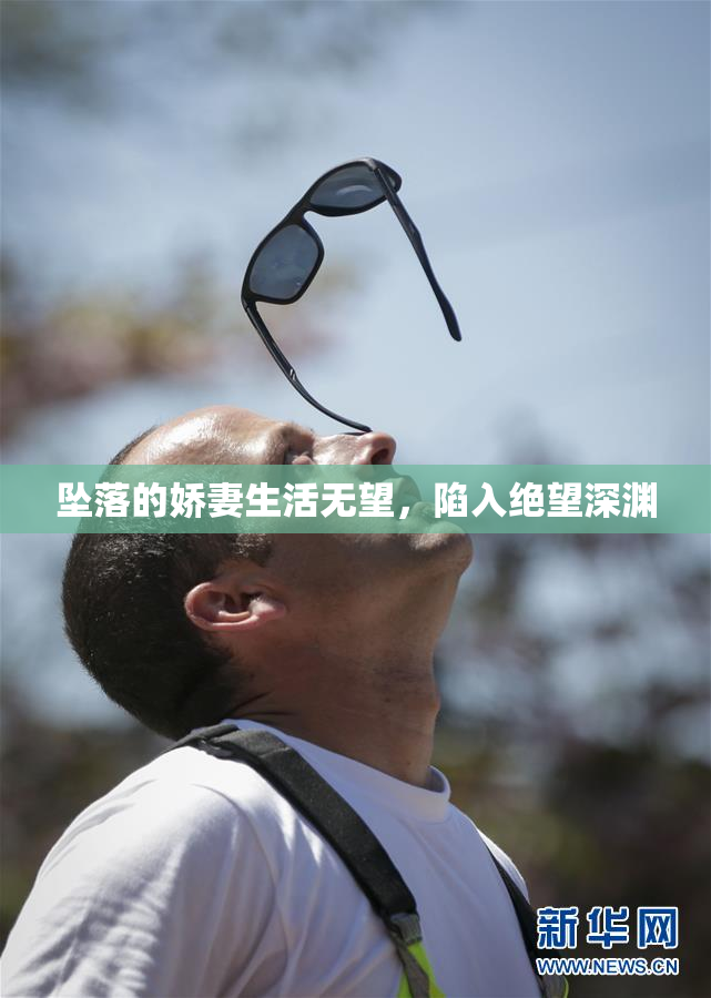 坠落的娇妻生活无望，陷入绝望深渊