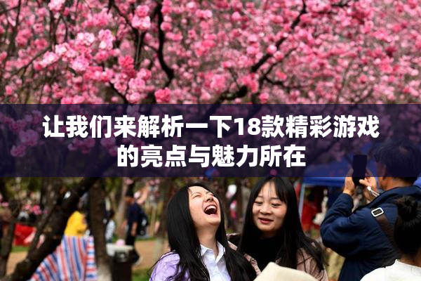 让我们来解析一下18款精彩游戏的亮点与魅力所在