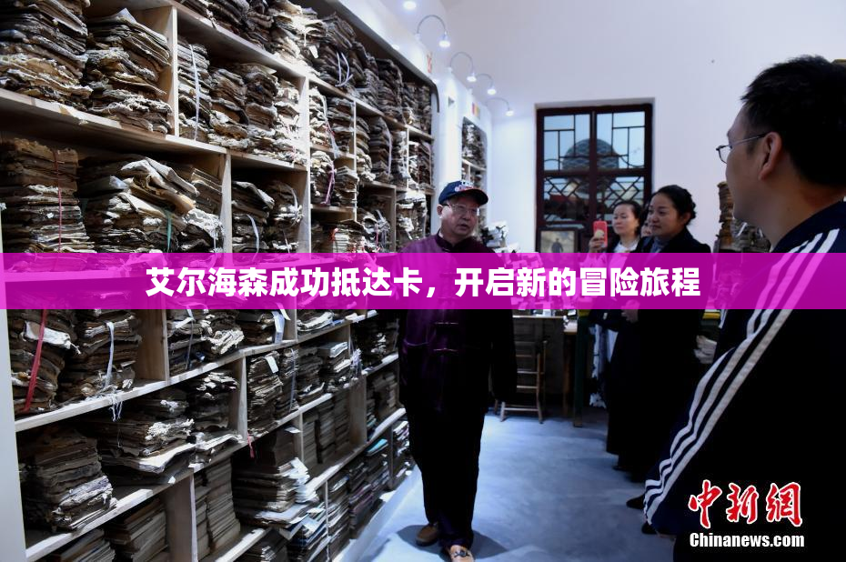 艾尔海森成功抵达卡，开启新的冒险旅程